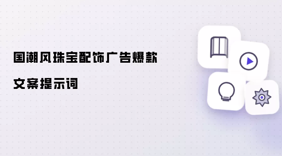 国潮风珠宝配饰广告爆款文案提示词