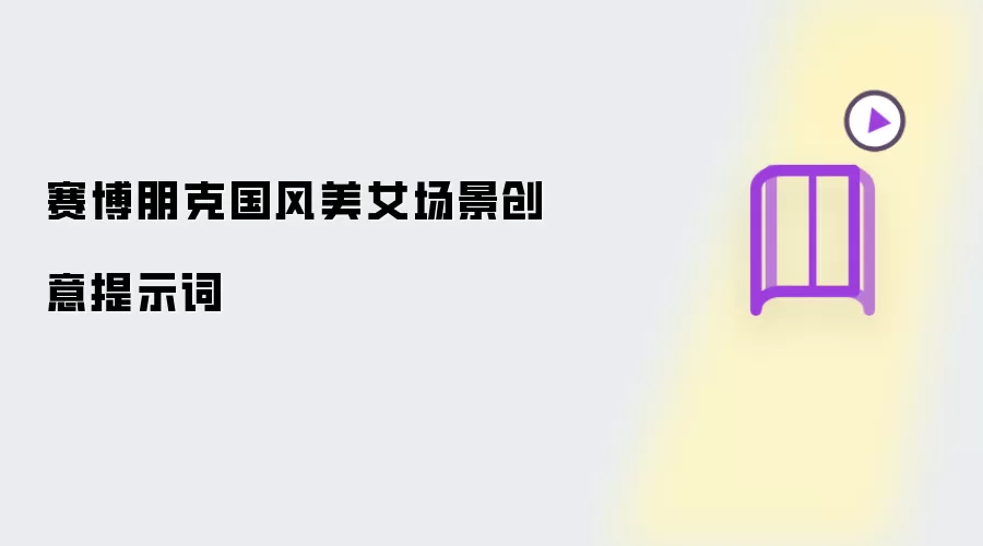 赛博朋克国风美女场景创意提示词