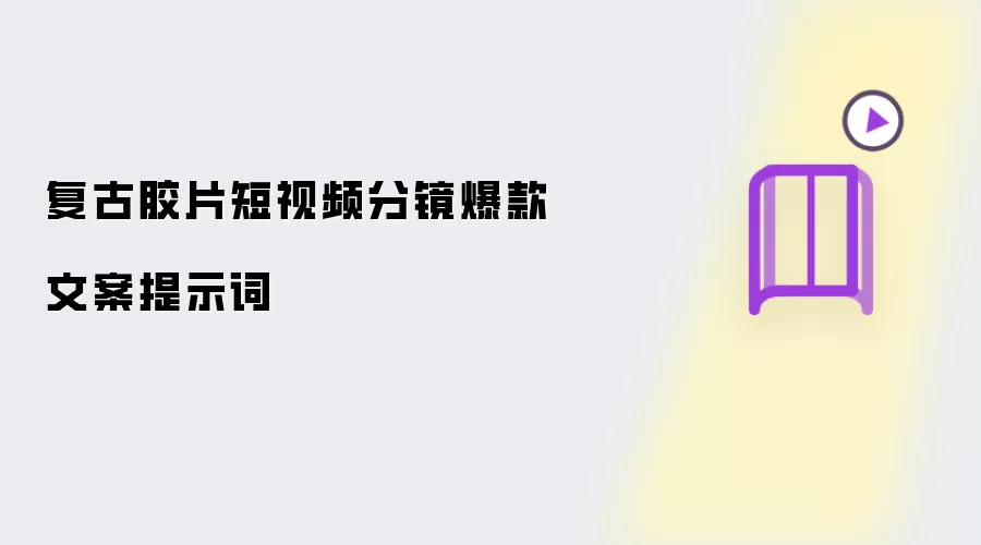 复古胶片短视频分镜爆款文案提示词