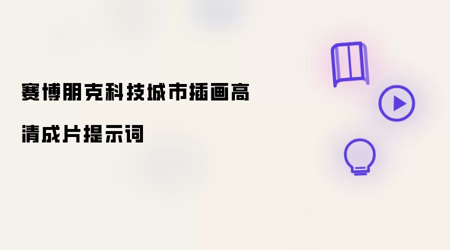 赛博朋克科技城市插画高清成片提示词