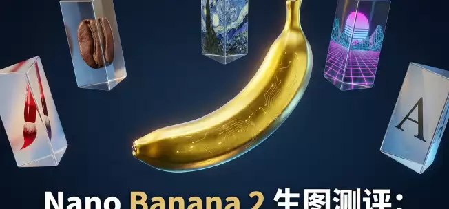Nano Banana 2 生图测评：五个维度告诉你它的真实水平