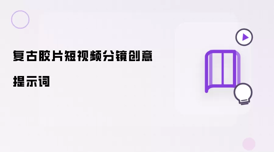 复古胶片短视频分镜创意提示词