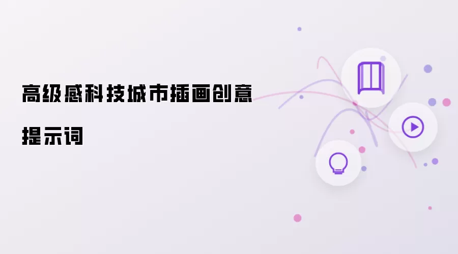 高级感科技城市插画创意提示词