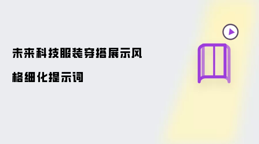 未来科技服装穿搭展示风格细化提示词