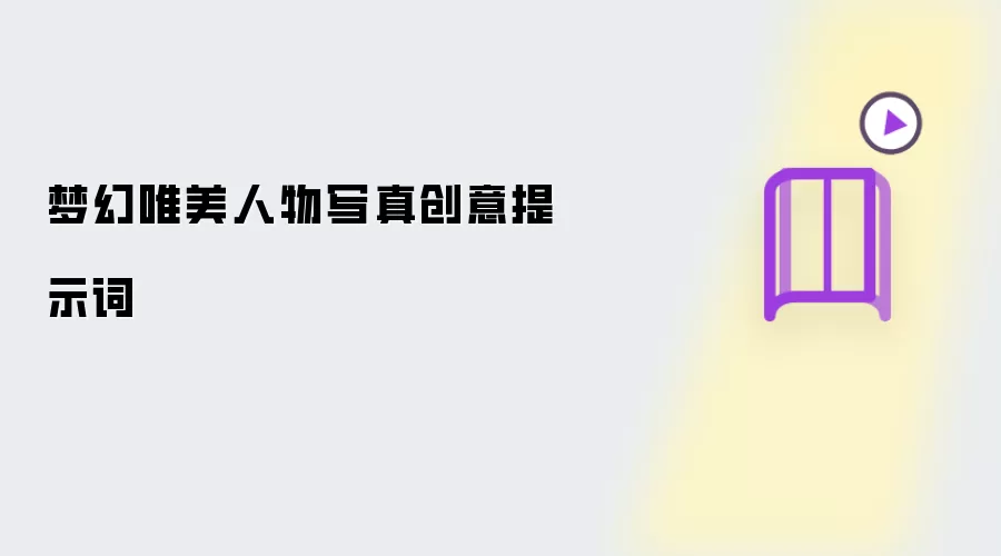 梦幻唯美人物写真创意提示词