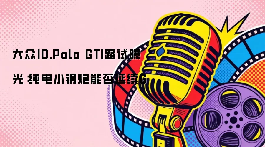 大众ID.Polo GTI路试曝光：纯电小钢炮能否延续G