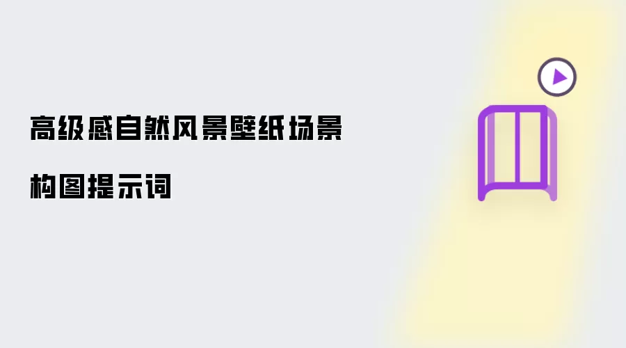 高级感自然风景壁纸场景构图提示词