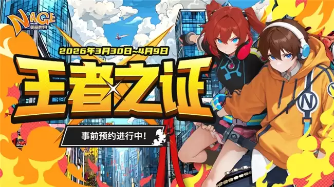 2026《美丽世界》赛季服「王者之证」重磅来袭 限时预约火热开启