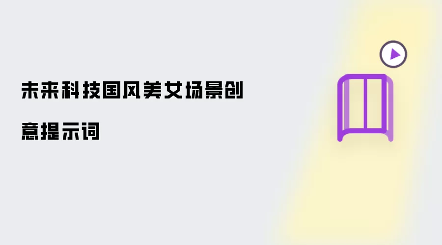 未来科技国风美女场景创意提示词