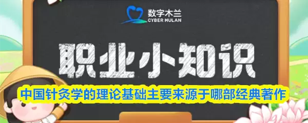 中国针灸学的理论基础主要来源于哪部经典著作