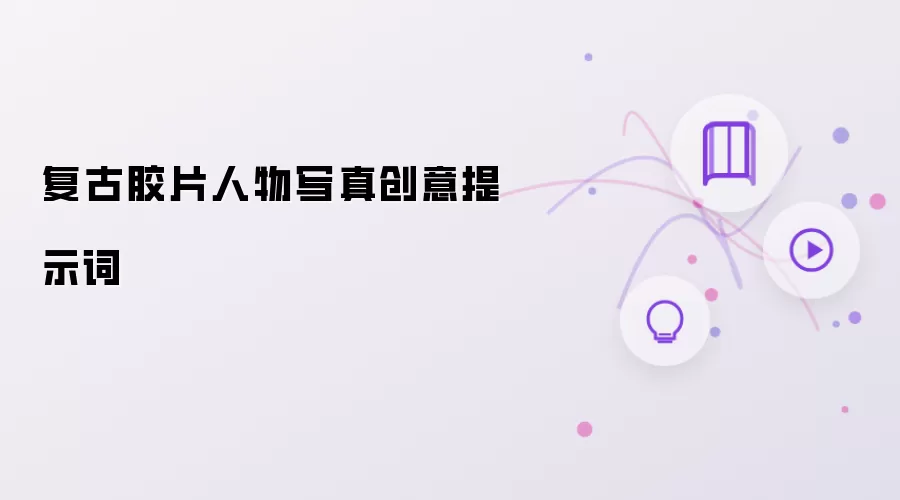 复古胶片人物写真创意提示词