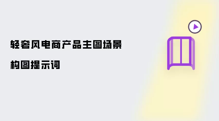 轻奢风电商产品主图场景构图提示词