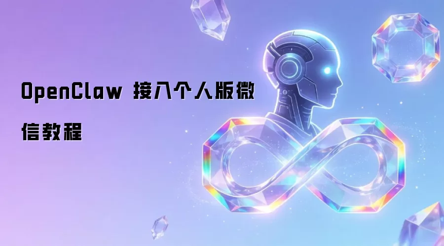OpenClaw 接入个人版微信教程