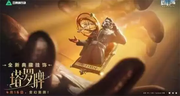 《三角洲行动》塔罗牌全新典藏挂饰确认将于4月16日正式上线！