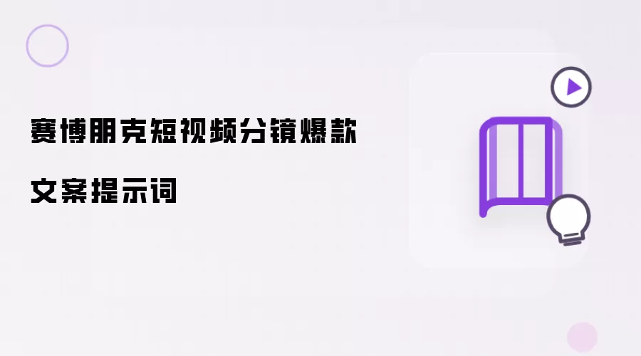 赛博朋克短视频分镜爆款文案提示词