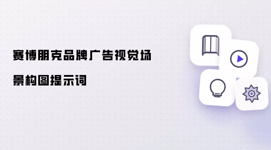 赛博朋克品牌广告视觉场景构图提示词