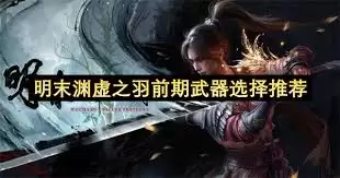 明末渊虚之羽单手剑如何强力构筑推荐-明末渊虚之羽单手剑强力构筑推荐方法