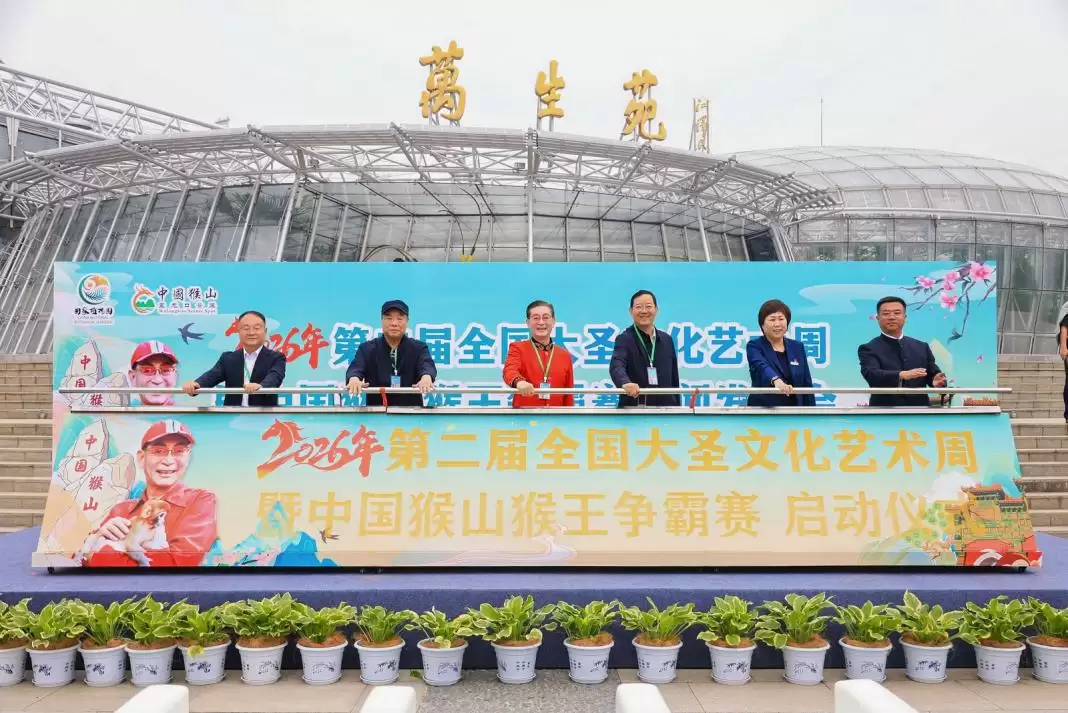 六小龄童再唤“猴王回家”：第二届大圣文化艺术周5月济源启幕