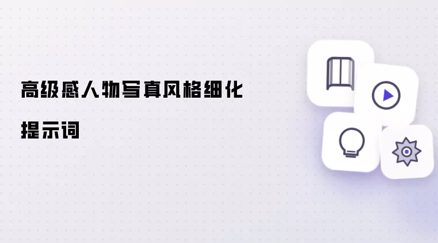 高级感人物写真风格细化提示词