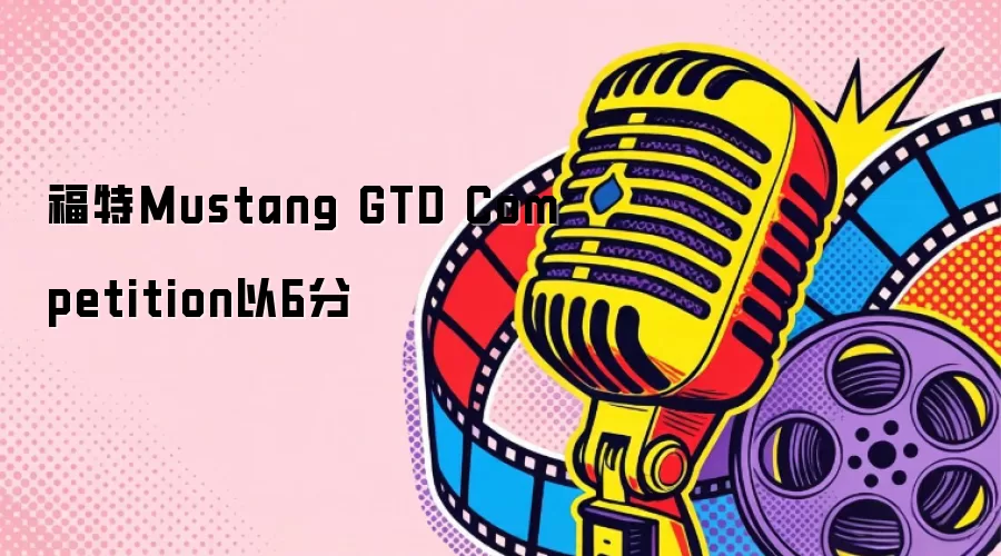 福特Mustang GTD Competition以6分