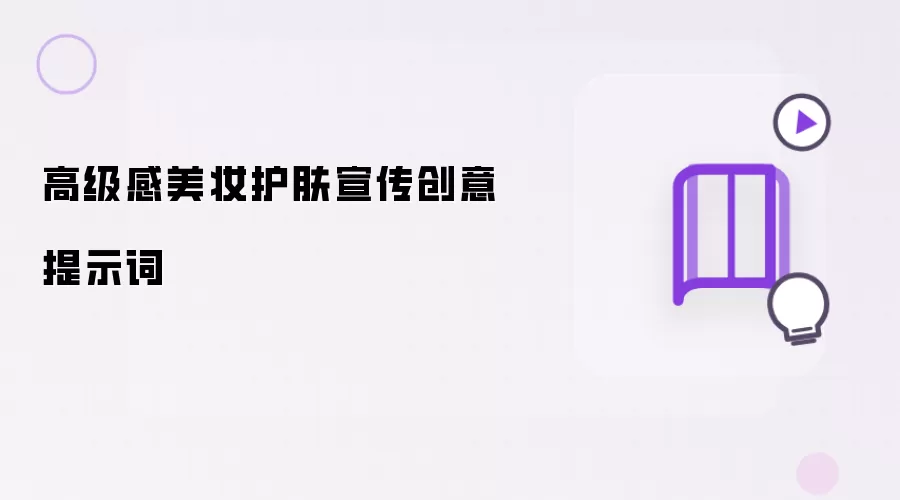 高级感美妆护肤宣传创意提示词