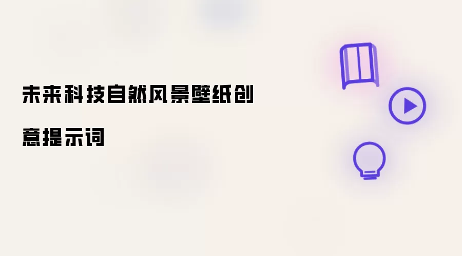 未来科技自然风景壁纸创意提示词