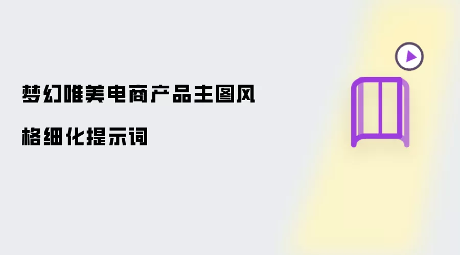 梦幻唯美电商产品主图风格细化提示词