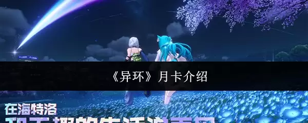 《异环》月卡介绍