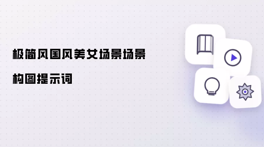 极简风国风美女场景场景构图提示词