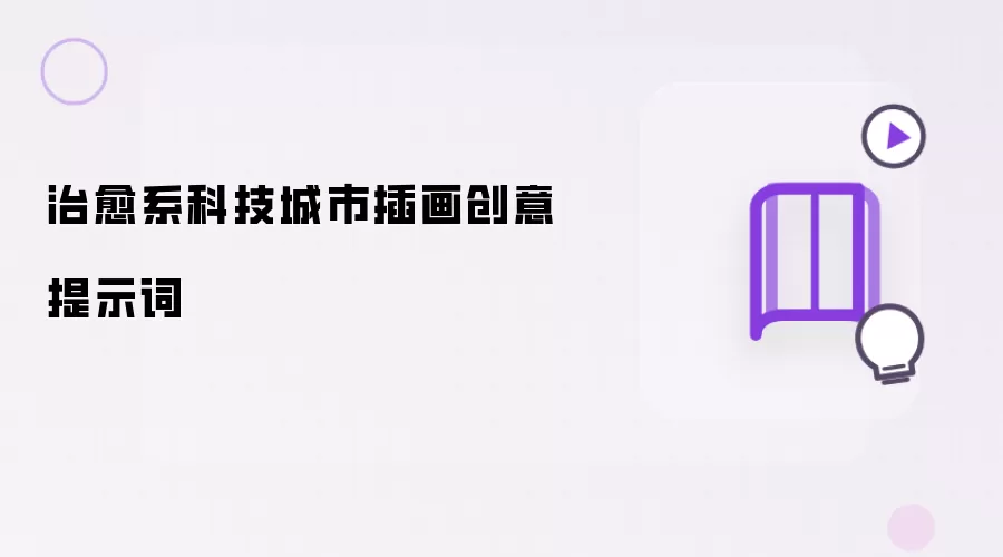 治愈系科技城市插画创意提示词