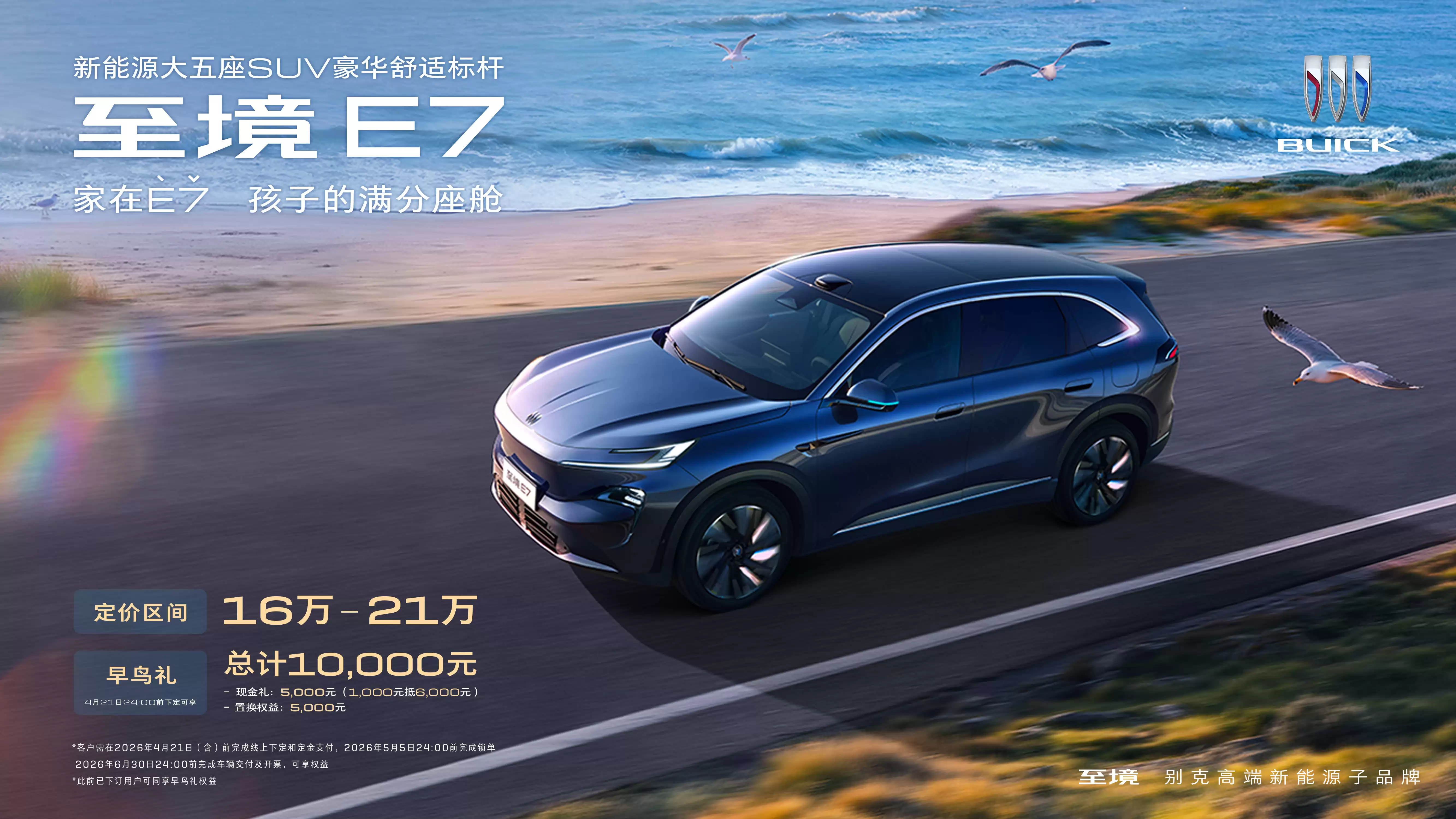 别克至境E7三款配置亮相！16万起售 235km纯电续航+家庭友好设计成亮点