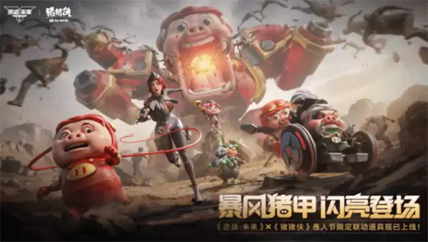 《逆战：未来》宣布与《猪猪侠》进行联动！大量新情报释出！