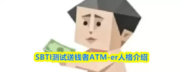 SBTI测试送钱者是什么人格-送钱者ATM-er人格介绍