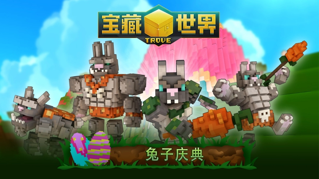 《宝藏世界》“兔子庆典”限时回归，穿越时空的奇异冒险现已开启！