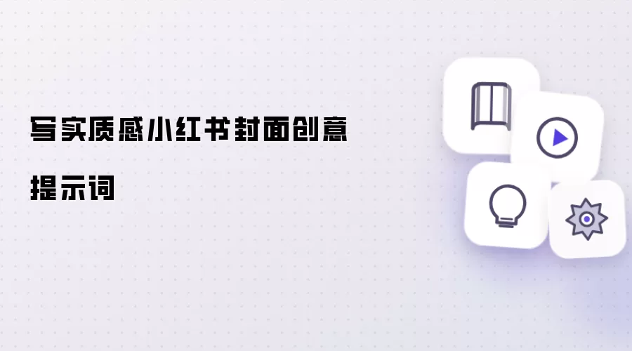 写实质感小红书封面创意提示词