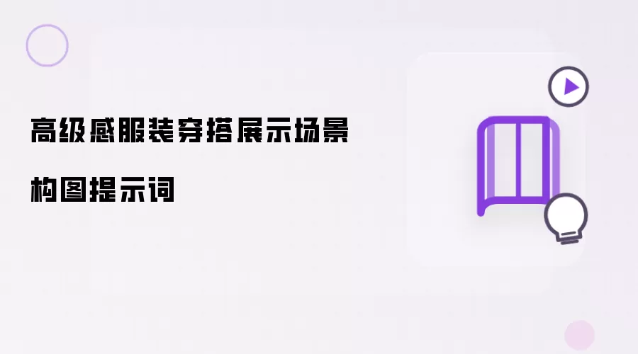 高级感服装穿搭展示场景构图提示词
