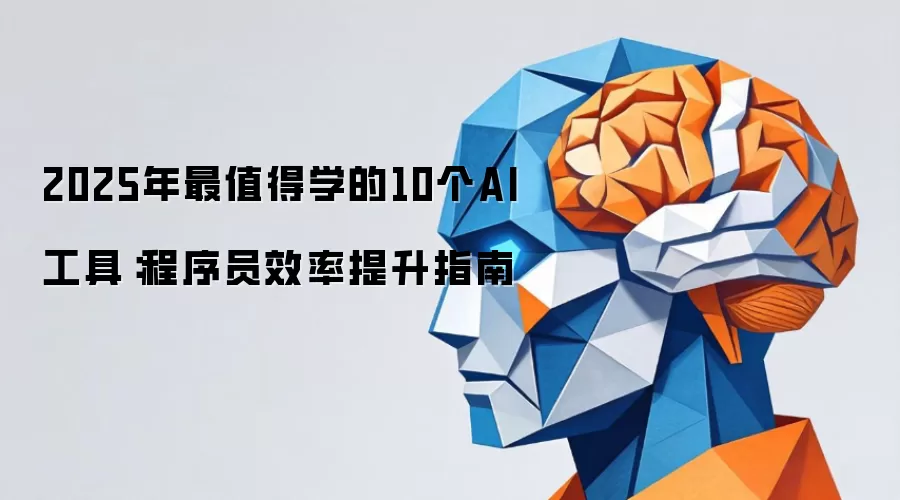 2025年最值得学的10个AI工具：程序员效率提升指南