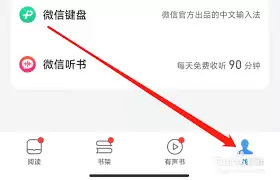 微信读书如何查看关于微信读书-微信读书怎样找到关于微信读书的内容