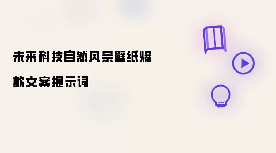 未来科技自然风景壁纸爆款文案提示词