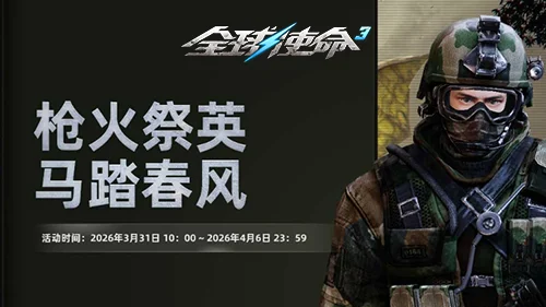 枪火祭英节《全球使命3》携清明好礼激情开战