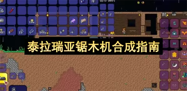 泰拉瑞亚锯木机合成指南
