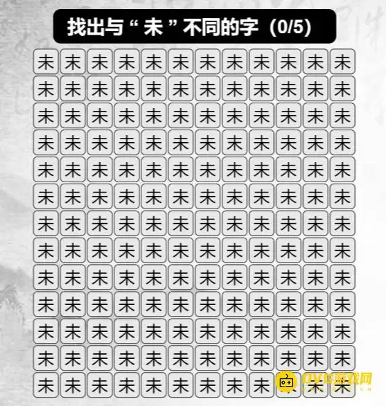 《汉字找茬梗》难度飙升怎么过-找出与未不同的字通关图文攻略
