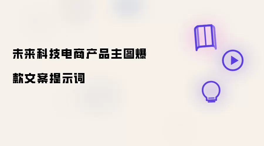 未来科技电商产品主图爆款文案提示词