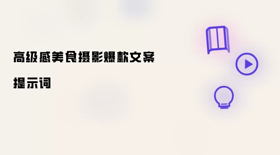 高级感美食摄影爆款文案提示词