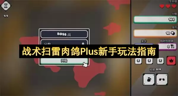 战术扫雷肉鸽Plus新手玩法指南