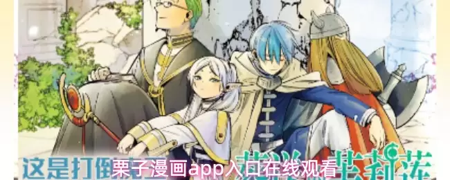 栗子漫画app入口