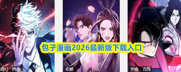 包子漫画2026最新版下载入口-最新版在哪下载