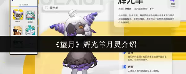 《望月》辉光羊月灵介绍