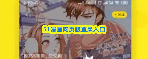51漫画网页版在哪进-51漫画网页版登录入口