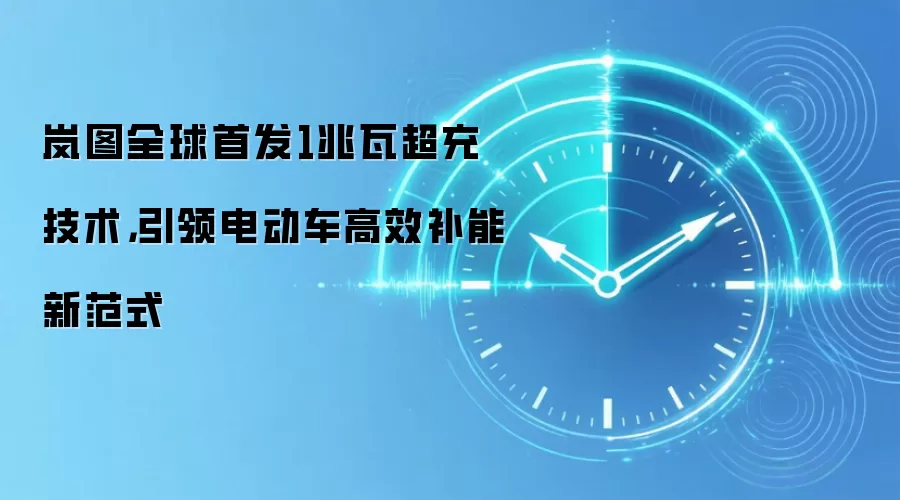 岚图全球首发1兆瓦超充技术，引领电动车高效补能新范式